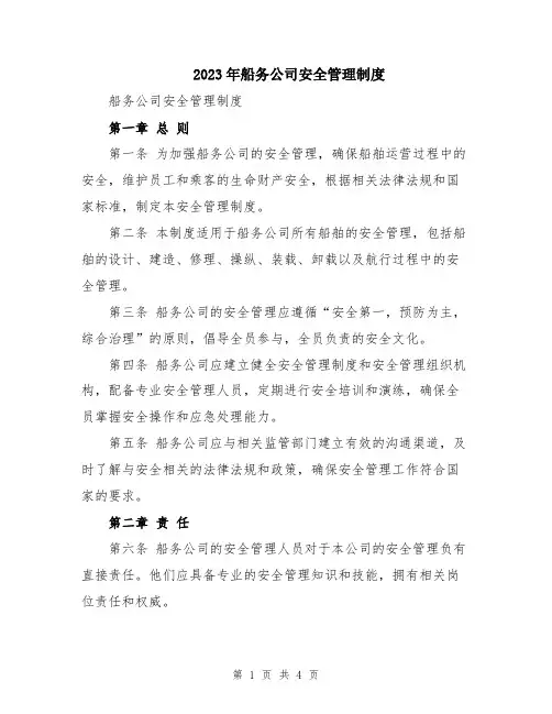 2023年船务公司安全管理制度