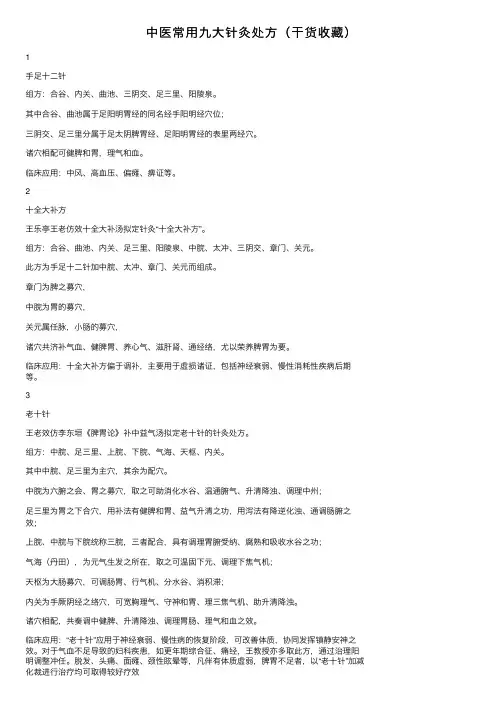 中医常用九大针灸处方（干货收藏）