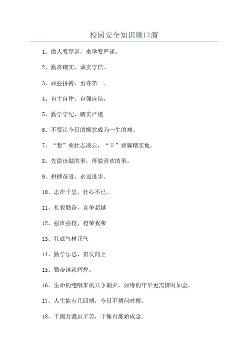 校园安全知识顺口溜