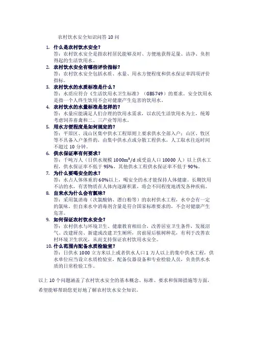 农村饮水安全知识问答10问1