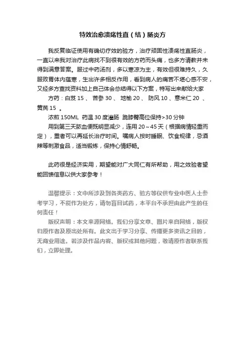特效治愈溃疡性直（结）肠炎方