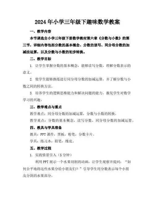 2024年小学三年级下趣味数学教案