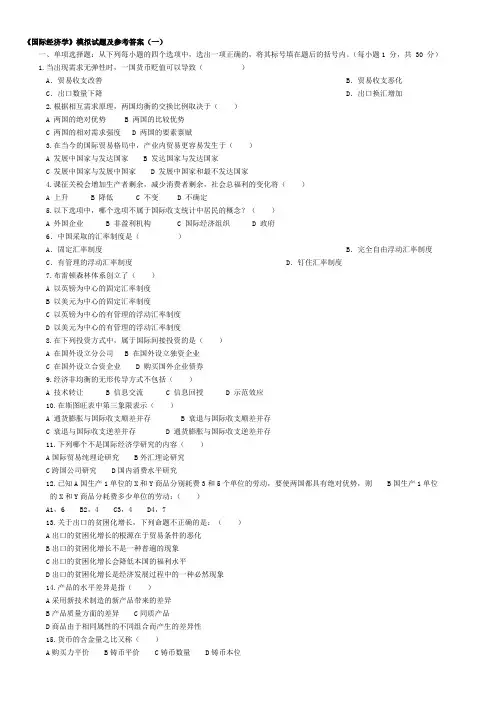 《国际经济学》期末复习试卷5份和试题库(含答案)(1)(1)