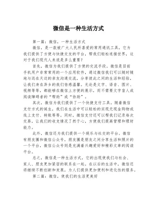 微信是一种生活方式