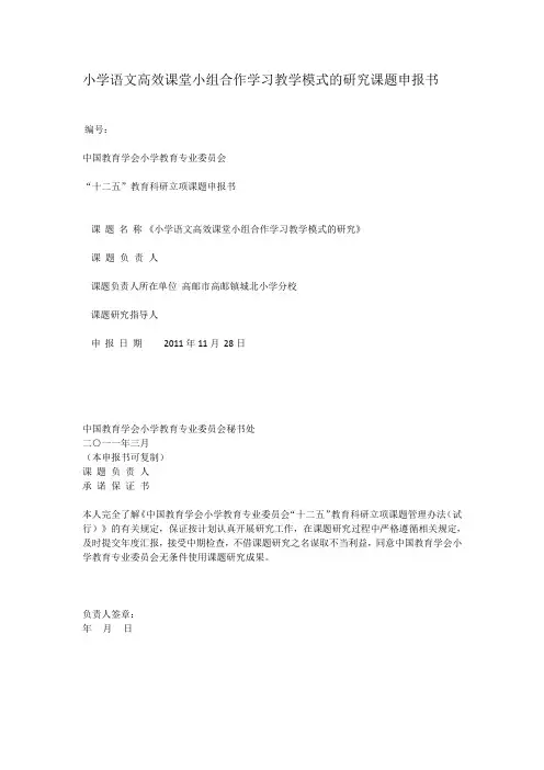 小学语文高效课堂小组合作学习教学模式的研究课题申报书