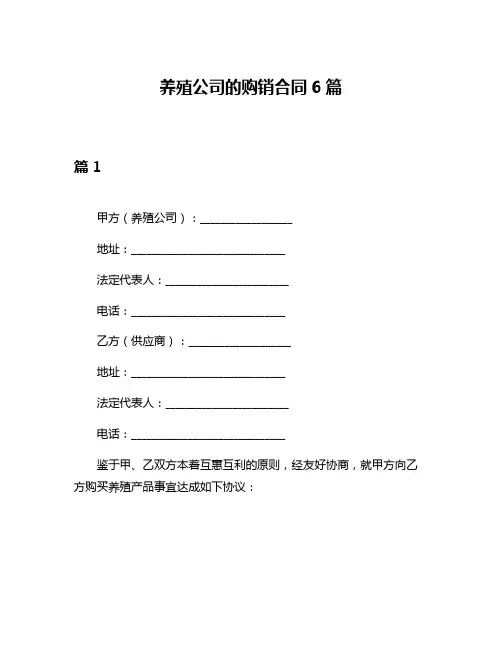 养殖公司的购销合同6篇