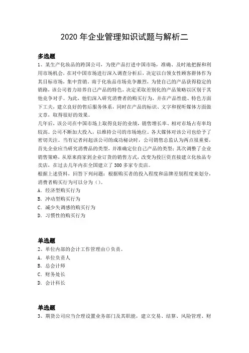 2020年企业管理知识试题与解析二