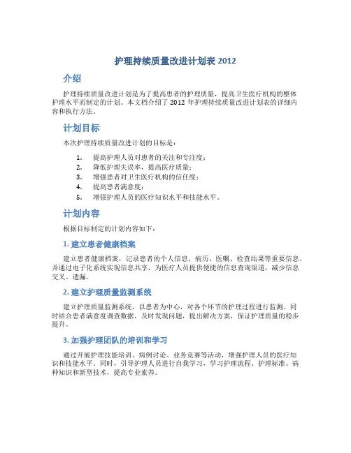 护理持续质量改进计划表2012