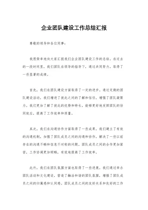 企业团队建设工作总结汇报