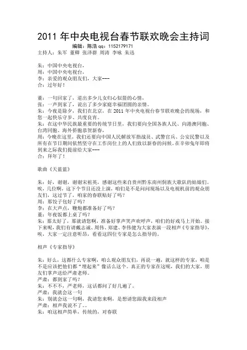 2011年中央电视台春节联欢晚会主持词