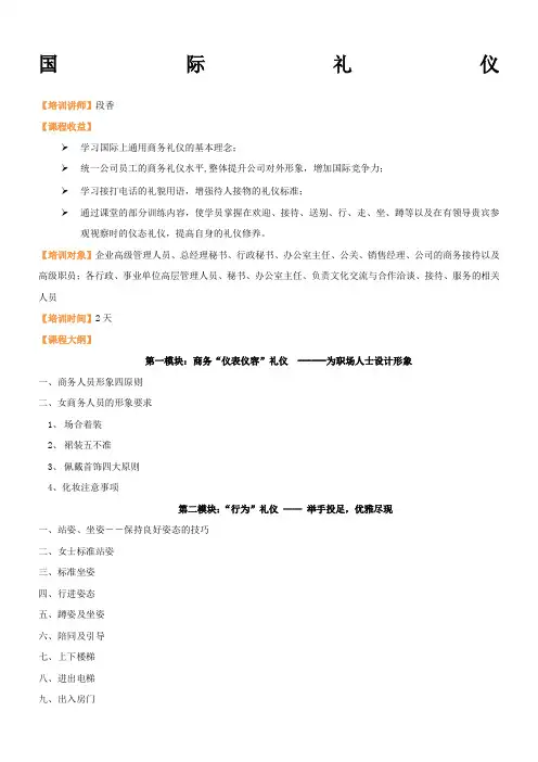 段香老师—国际礼仪