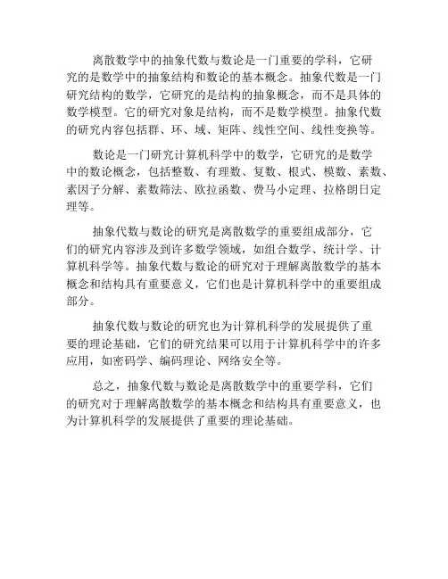 离散数学中的抽象代数与数论
