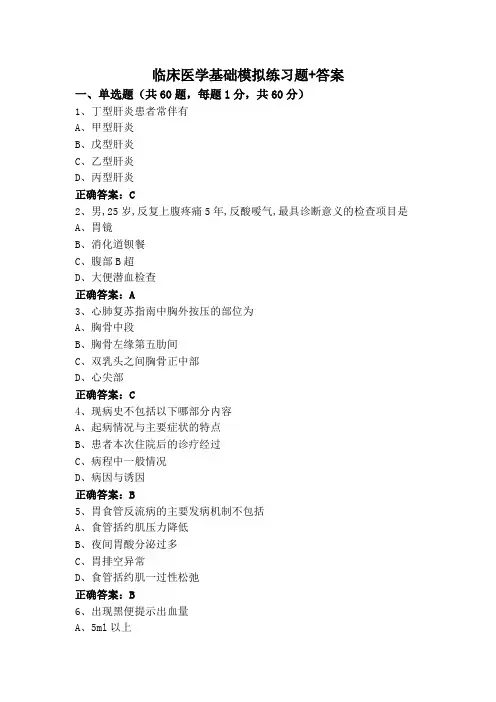 临床医学基础模拟练习题+答案