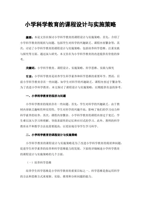小学科学教育的课程设计与实施策略