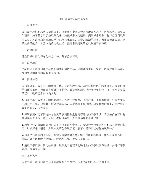 厦门风筝节活动方案策划