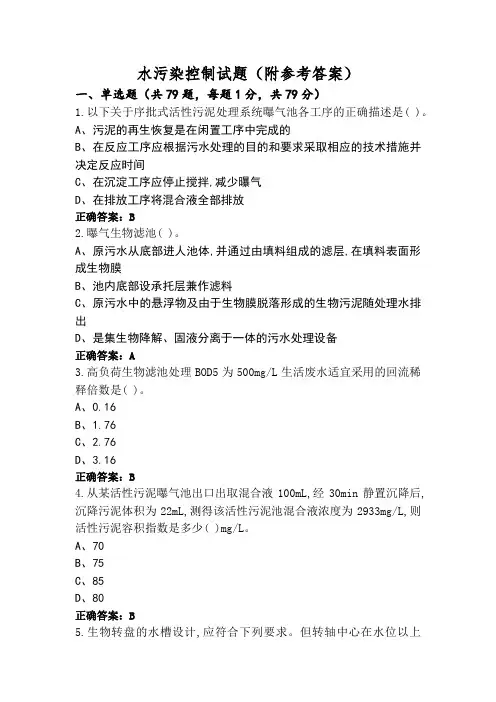 水污染控制试题(附参考答案)
