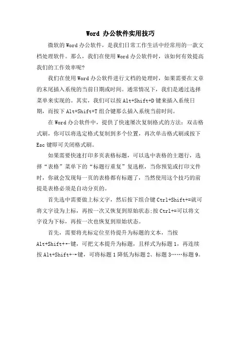 Word 办公软件实用技巧