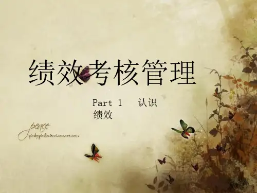 绩效考核认识绩效课件