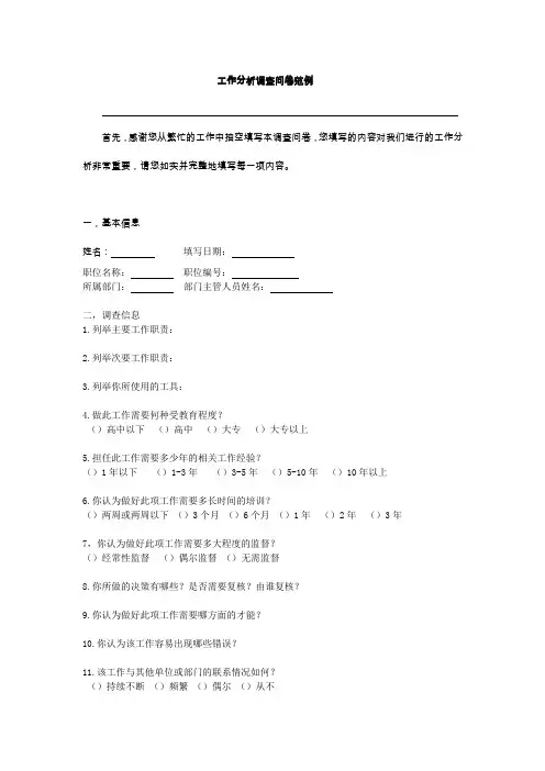 工作分析调查问卷范例