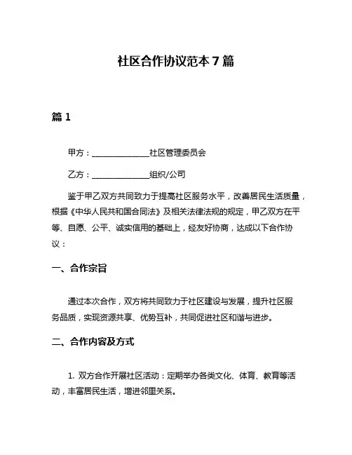 社区合作协议范本7篇
