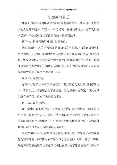牙齿美白误区