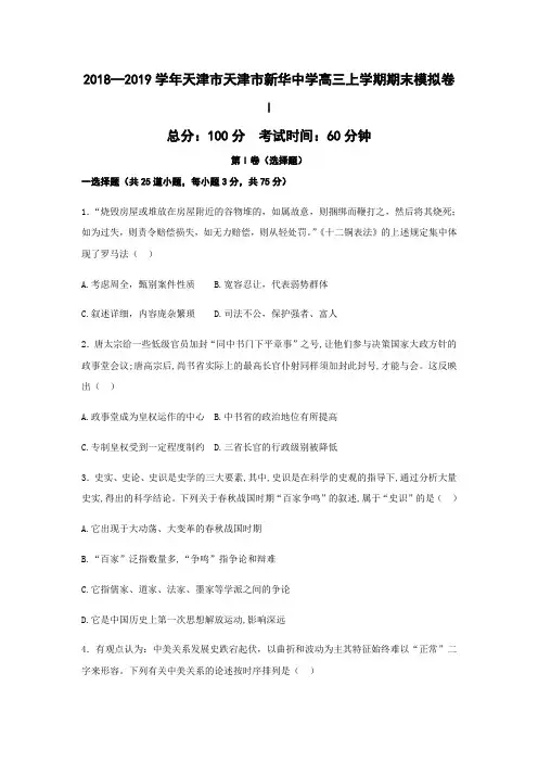 2018—2019学年天津市天津市新华中学高三上学期期末模拟卷I历史(word版)