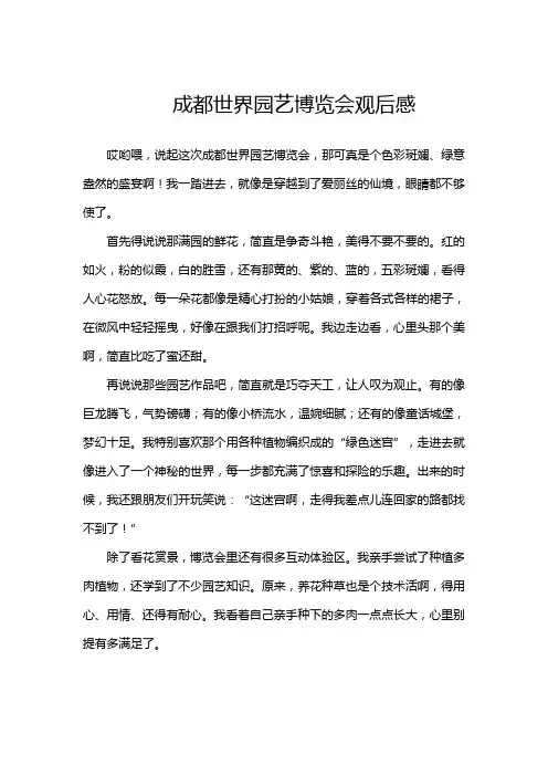 成都世界园艺博览会观后感