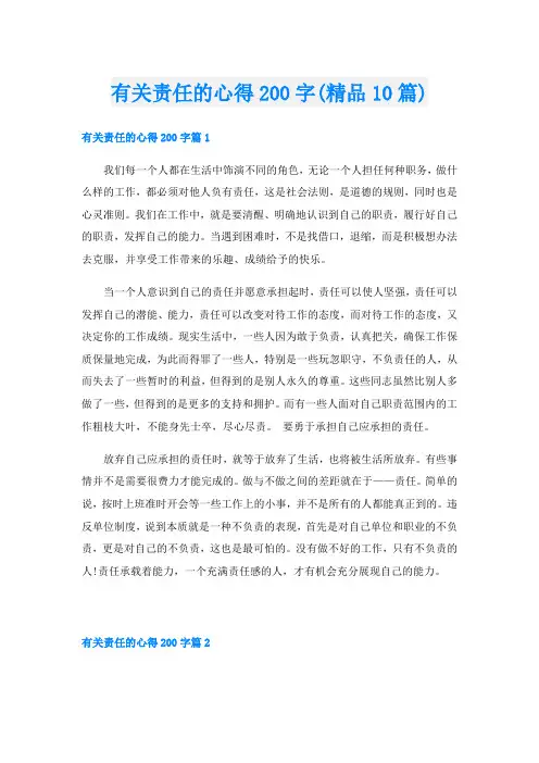 有关责任的心得200字(精品10篇)