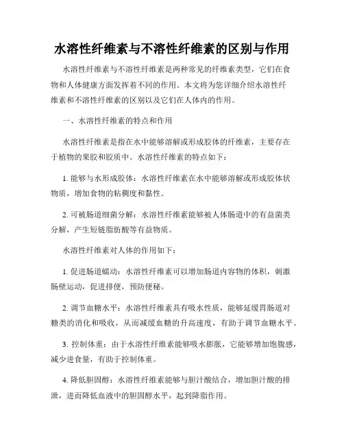 水溶性纤维素与不溶性纤维素的区别与作用