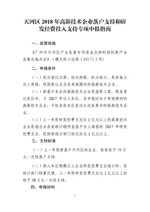 天河区2018年高新技术企业落户支持和研发经费投入支持专
