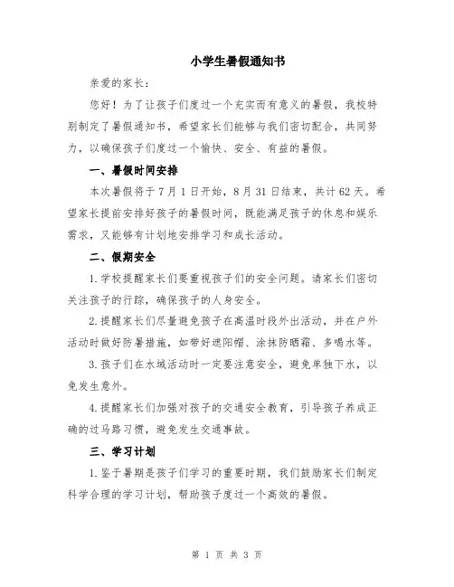 小学生暑假通知书