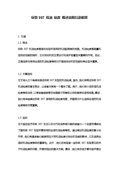 标致307_机油_粘度_概述说明以及解释