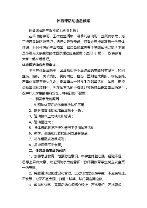 体育课活动应急预案（通用5篇）