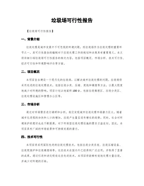 垃圾场可行性报告