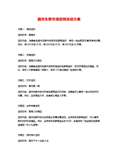 超市生鲜市场促销活动方案