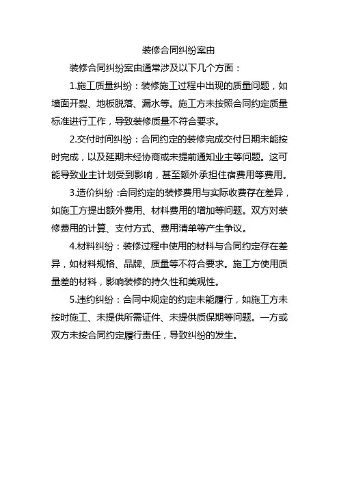装修合同纠纷案由
