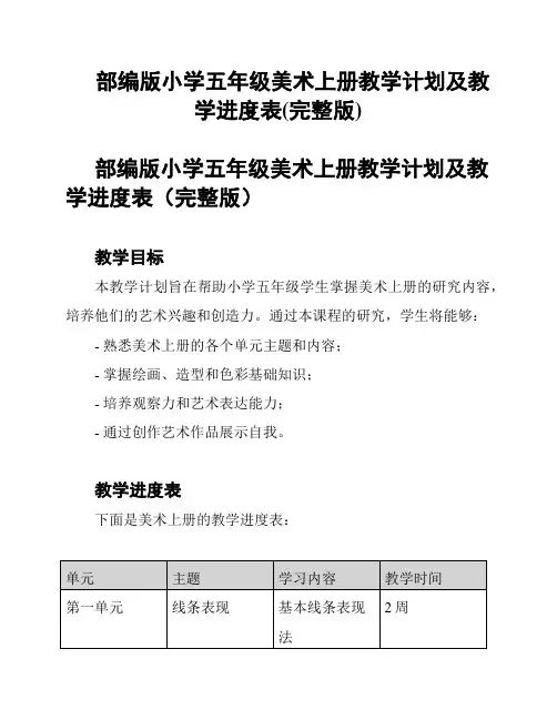 部编版小学五年级美术上册教学计划及教学进度表(完整版)
