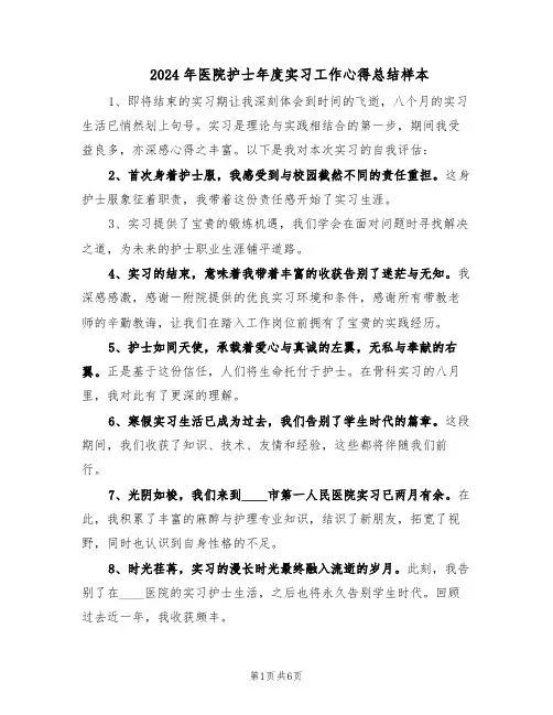 2024年医院护士年度实习工作心得总结样本（4篇）