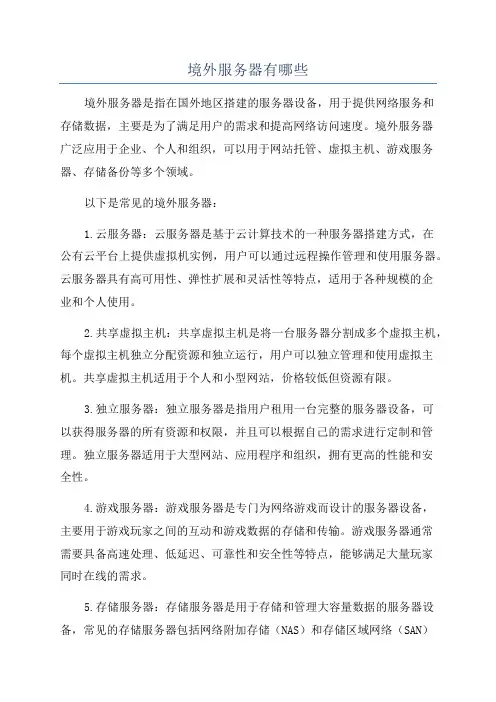 境外服务器有哪些