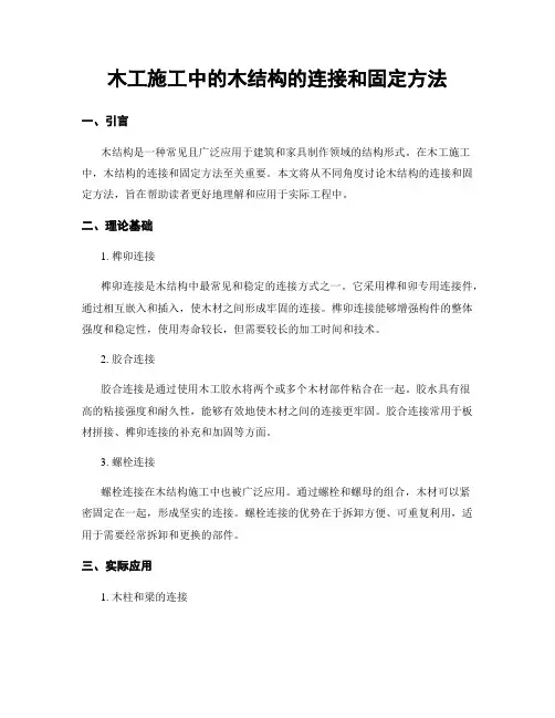 木工施工中的木结构的连接和固定方法