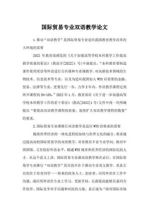 国际贸易专业双语教学论文