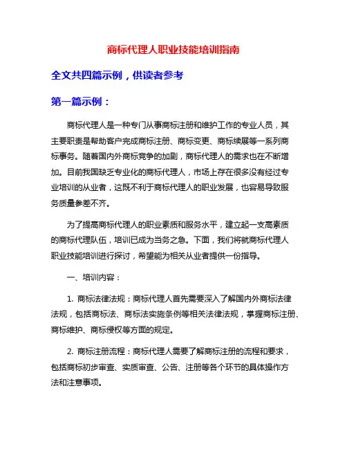 商标代理人职业技能培训指南
