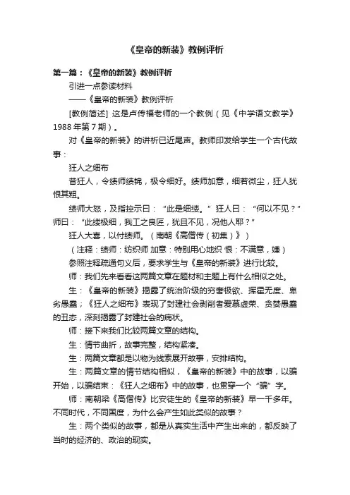 《皇帝的新装》教例评析