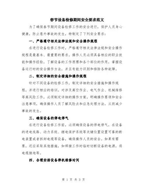 春节设备检修期间安全要求范文