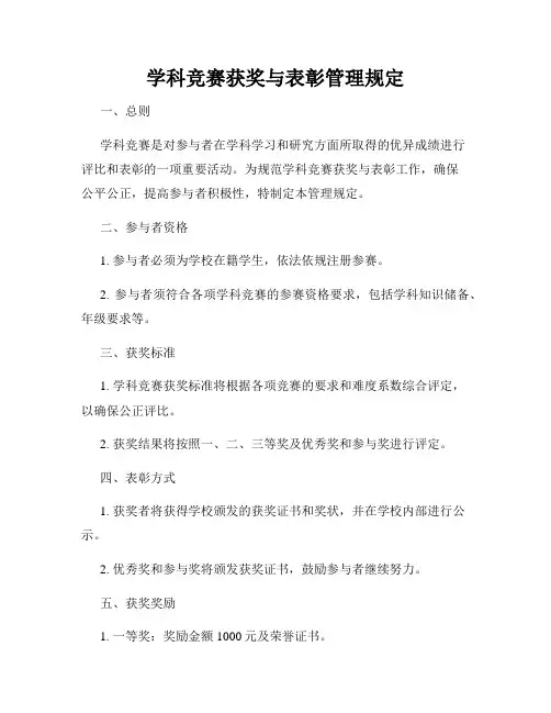 学科竞赛获奖与表彰管理规定