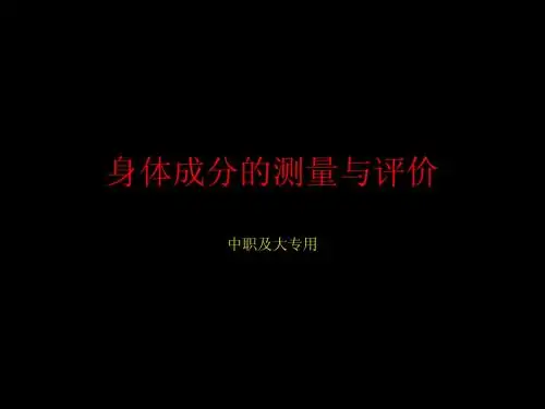 第5次课实验二身体成分的测量与评价