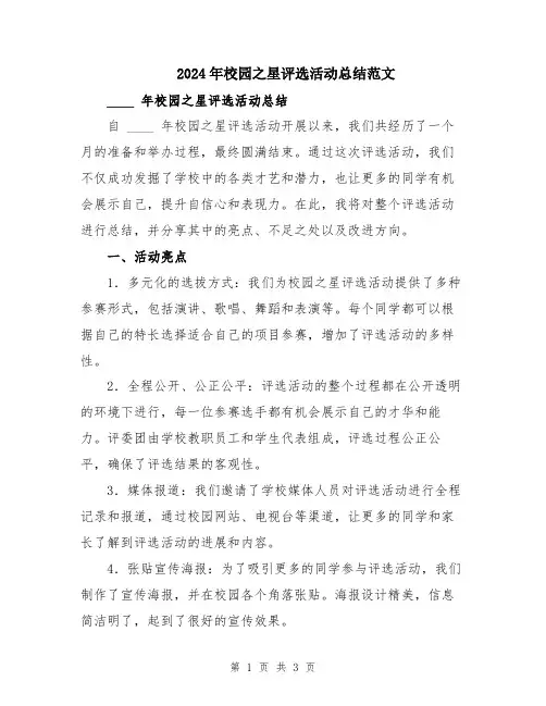 2024年校园之星评选活动总结范文