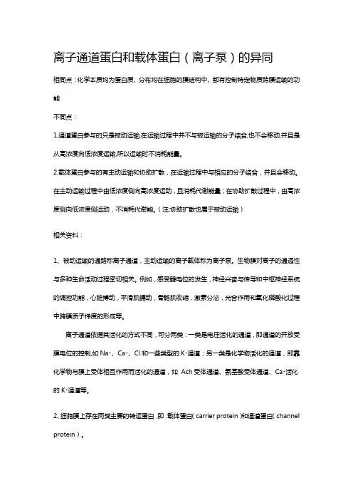离子通道蛋白和载体蛋白(离子泵)的异同