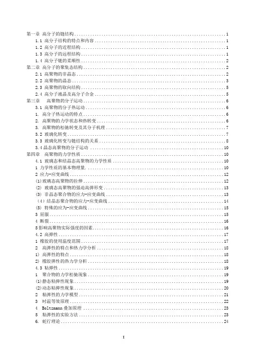 (完整word版)高分子物理复习笔记
