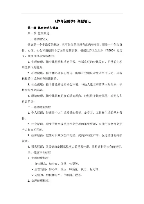 《体育保健学》课程笔记